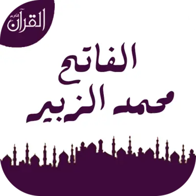 الفاتح محمد الزبير android App screenshot 3